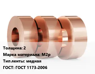 Лента медная 2 Марка: М2р медная ГОСТ: ГОСТ 1173-2006